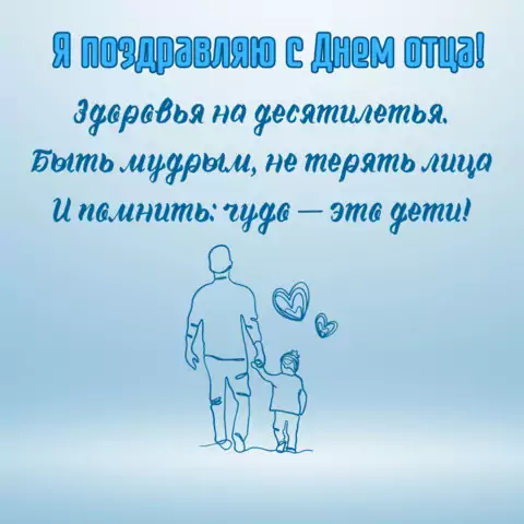Открытка поздравление на день отца