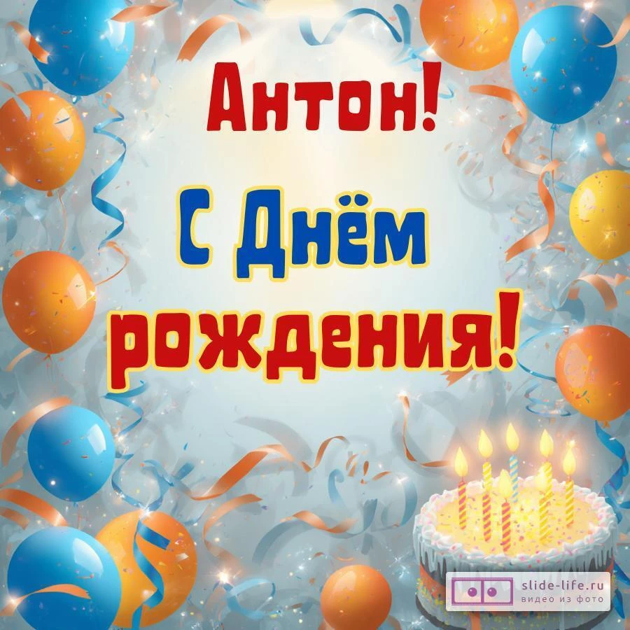 Антон, с Днём рождения! Стильная открытка