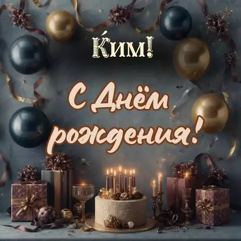Ким, с Днём рождения! Красивая открытка