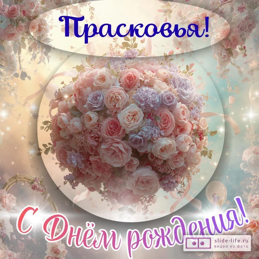 Прасковья, с Днём рождения! Элегантная открытка