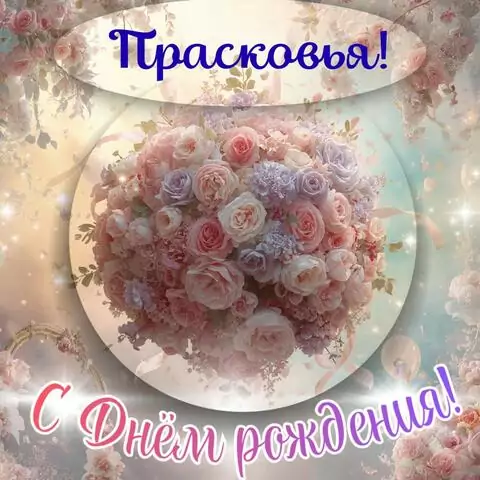 Прасковья, с Днём рождения! Элегантная открытка
