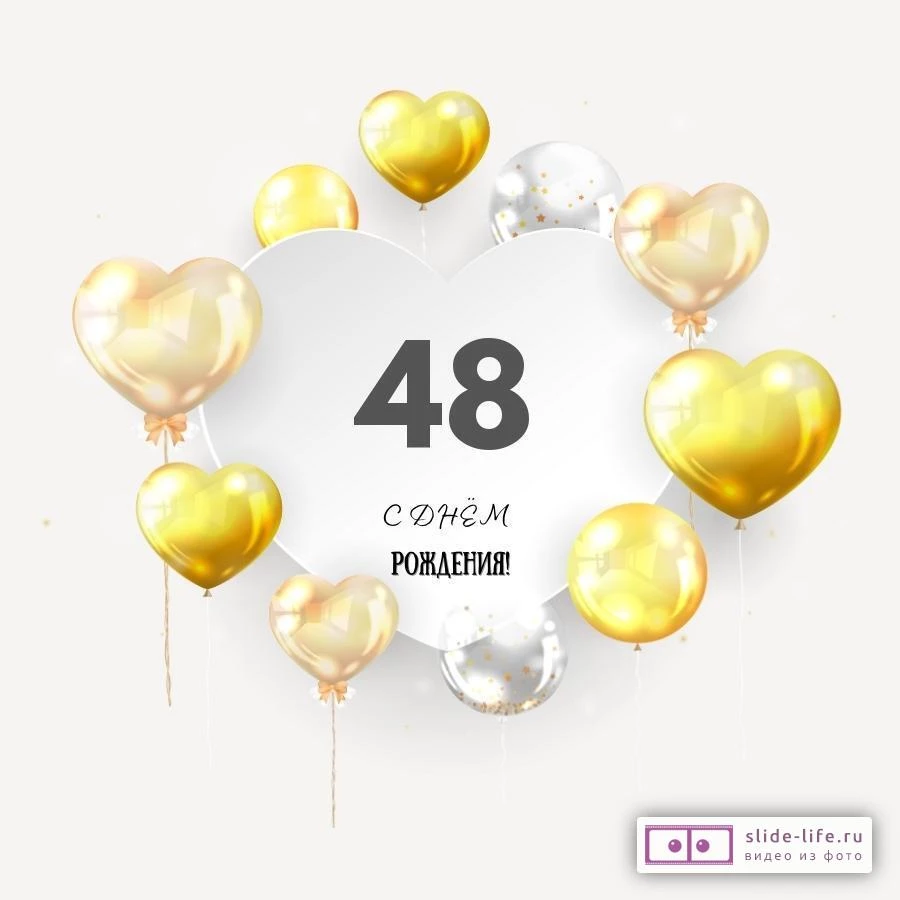 Поздравительная открытка с днем рождения мужчине 48 лет