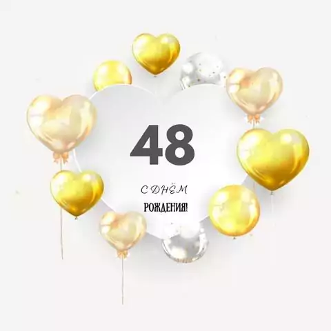 Поздравительная открытка с днем рождения мужчине 48 лет