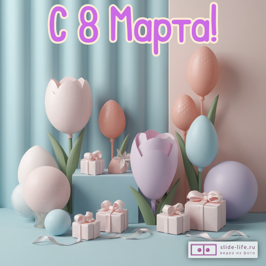 Оригинальная открытка с 8 марта девочкам