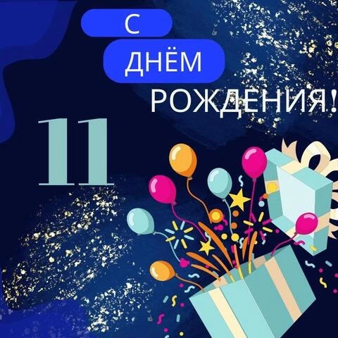 Современная открытка с днем рождения мальчику 11 лет — Slide-Life.ru