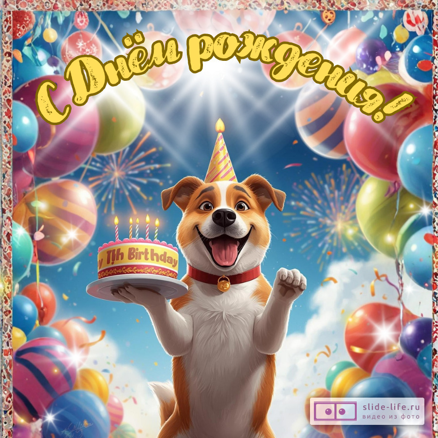 Веселая открытка с днем рождения мужчине