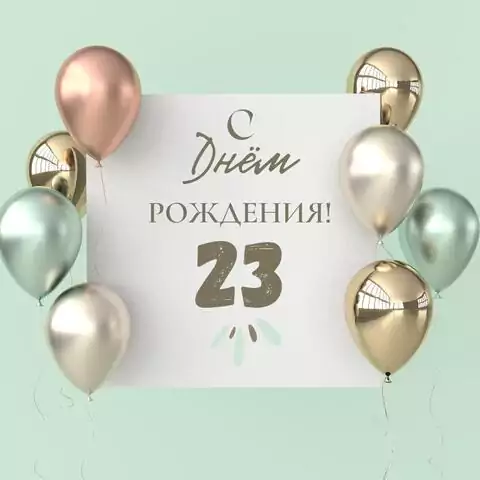 Поздравительная открытка с днем рождения 23 года