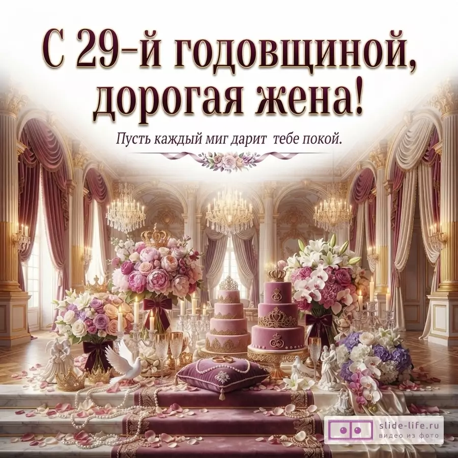 Фон бежевый, розовый. В центре текст «С 29-й годовщиной, дорогая жена! Пусть каждый миг дарит тебе покой.».