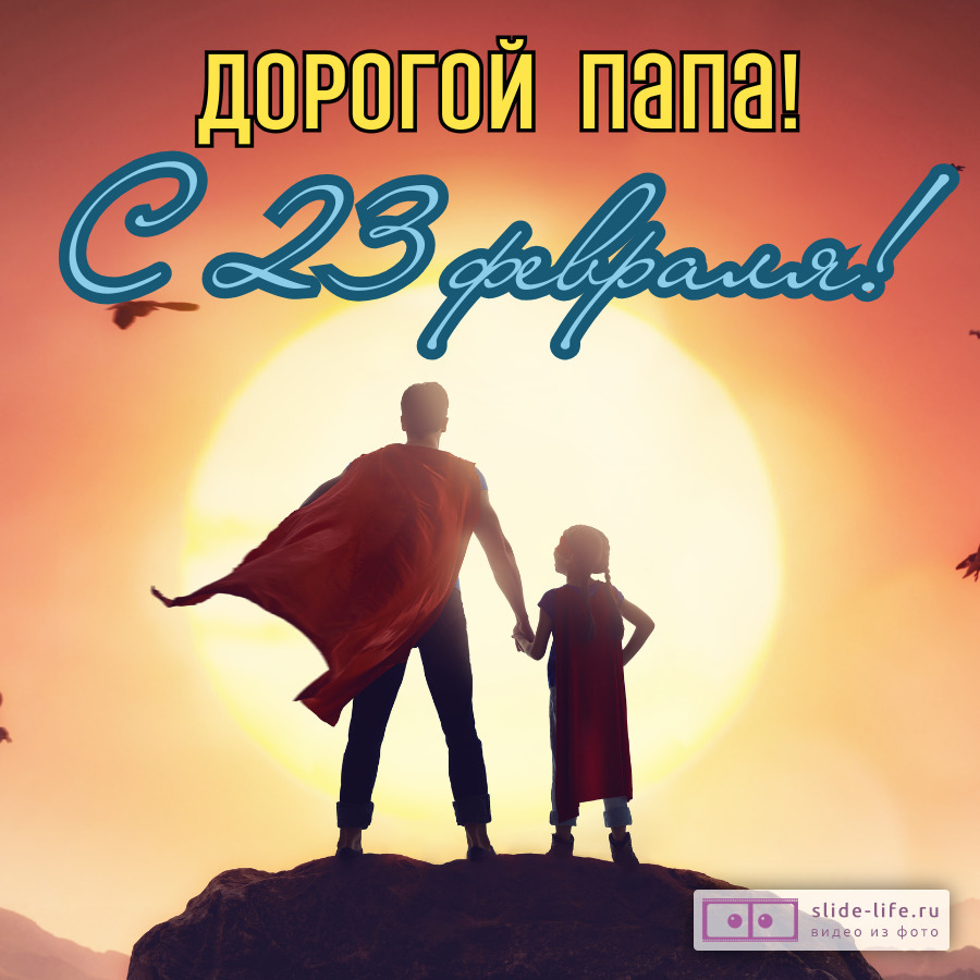 Открытка с 23 февраля для папы