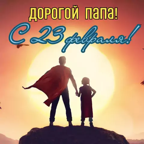 Открытка с 23 февраля для папы