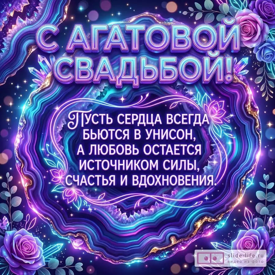 Открытка на 14 лет свадьбы — поздравление с Агатовой свадьбой