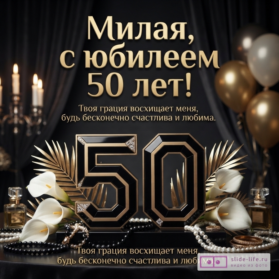 Черный фон, золотые буквы, золотые шары, свечи, белые каллы, золотые листья, бусы. Надпись: «Милая, с юбилеем 50 лет! Твоя грация восхищает меня, будь бесконечно счастлива и любима.»