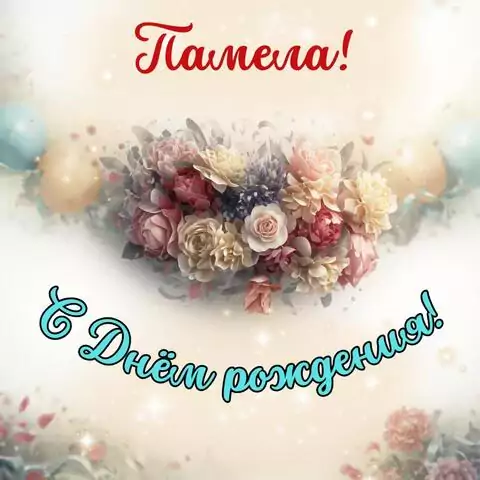Памела, с Днём рождения! Стильная открытка