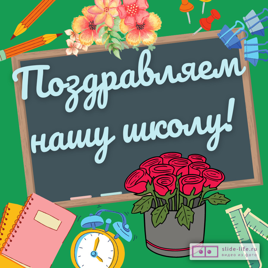 Открытка ко Дню школы