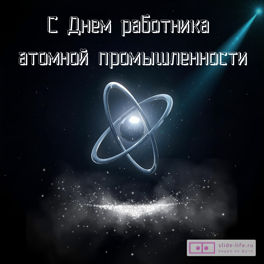 Открытка с днем атомной промышленности необычная