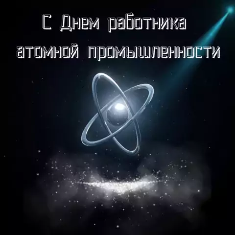 Открытка с днем атомной промышленности необычная