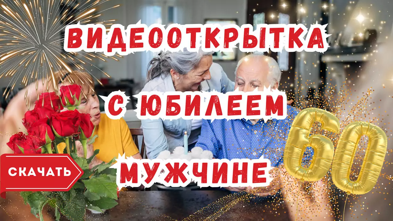 Видео открытка с юбилеем 60 лет мужчине