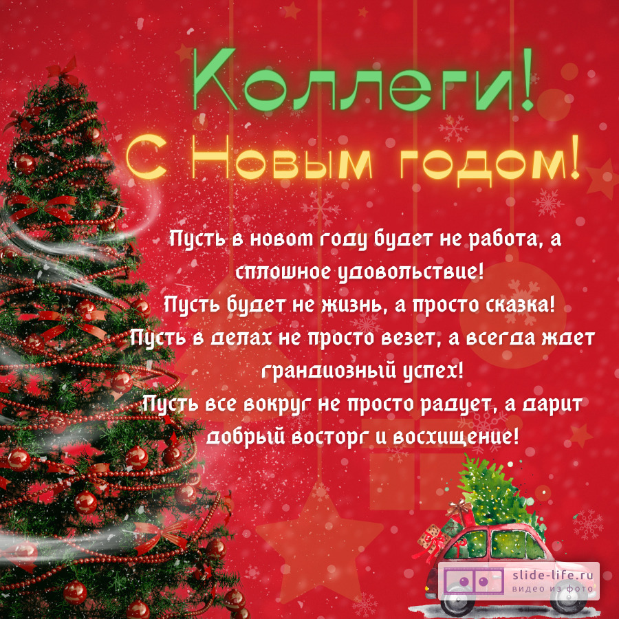 Открытка с Новым годом коллегам с юмором