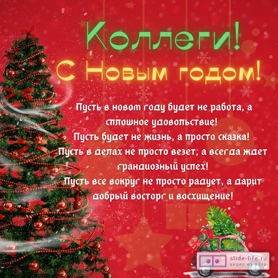Открытка с Новым годом коллегам с юмором