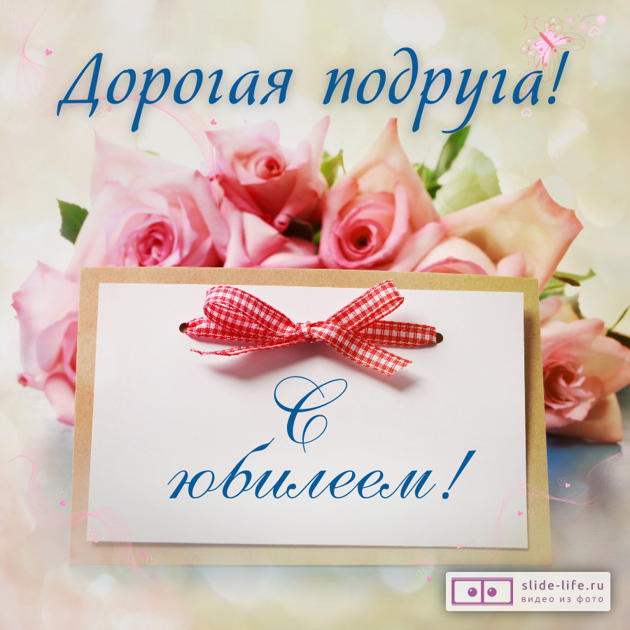 Красивая открытка с юбилеем подруге