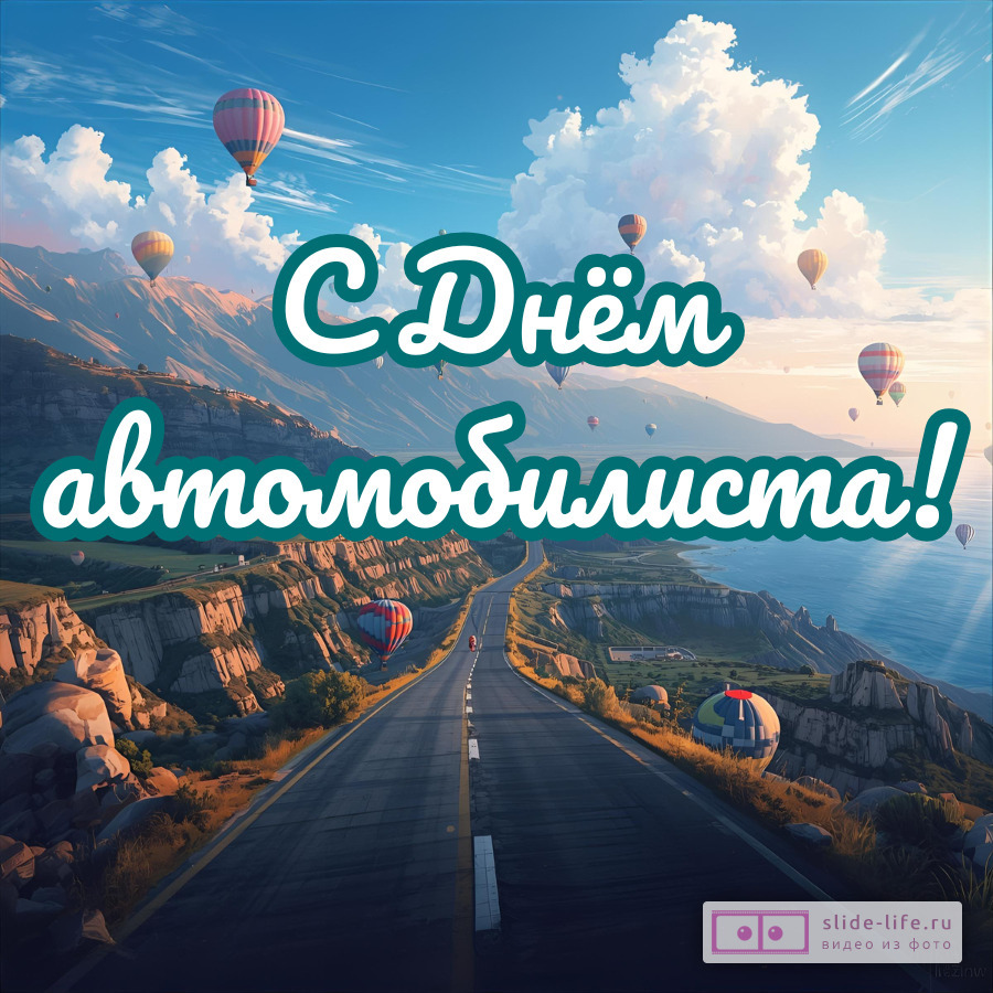 Необычная открытка с днем автомобилиста