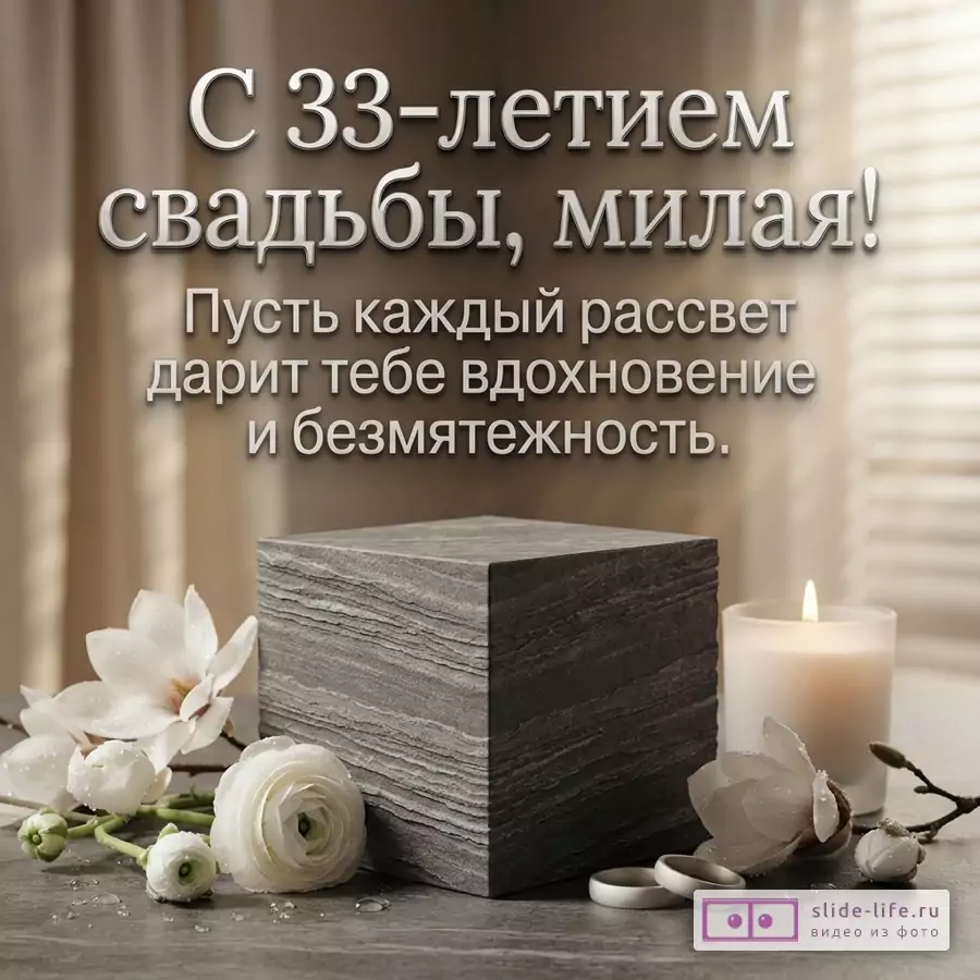 Фон бежевый, на переднем плане серый каменный куб, белые цветы, горящая свеча и два обручальных кольца. Текст: «С 33-летием свадьбы, милая! Пусть каждый рассвет дарит тебе вдохновение и безмятежность.»