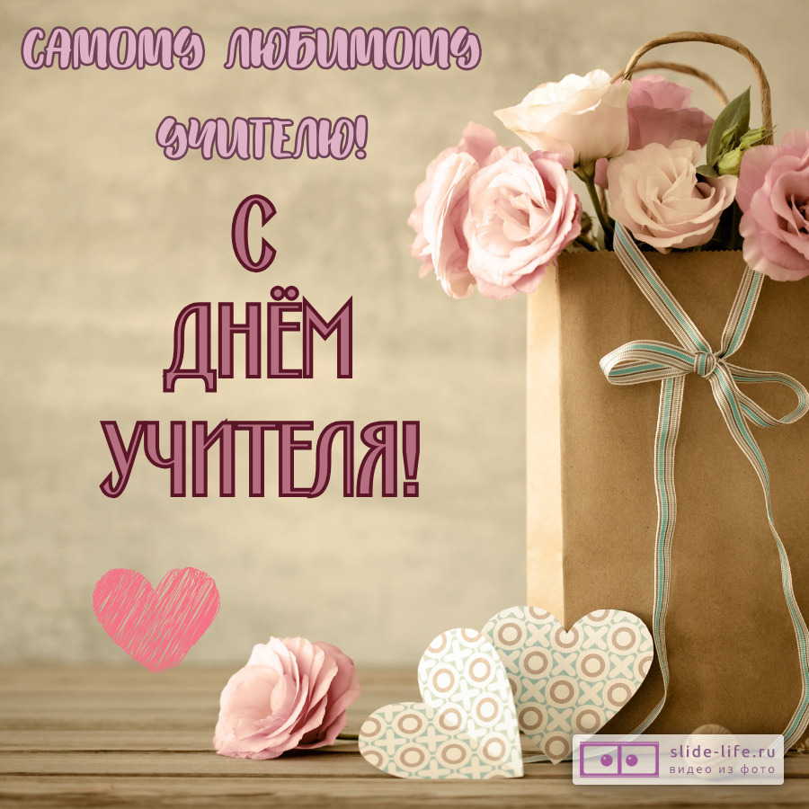 Открытка любимому учителю на день учителя