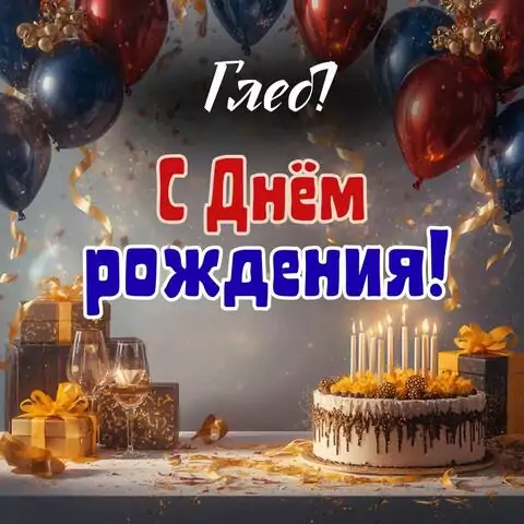 Глеб, с Днём рождения! Современная открытка