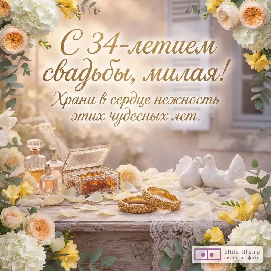 Светлый фон, цветочная рамка из белых, персиковых и желтых цветов. На столе флаконы духов, шкатулка с янтарем, два золотых браслета, белые голуби, лепестки роз. Текст «С 34-летием свадьбы, милая! Храни в сердце нежность этих чудесных лет.»
