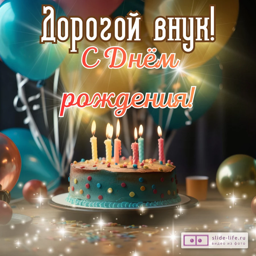 Открытка с днем рождения внуку
