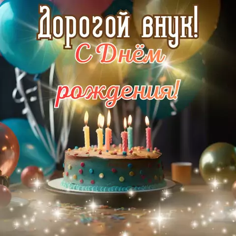 Открытка с днем рождения внуку