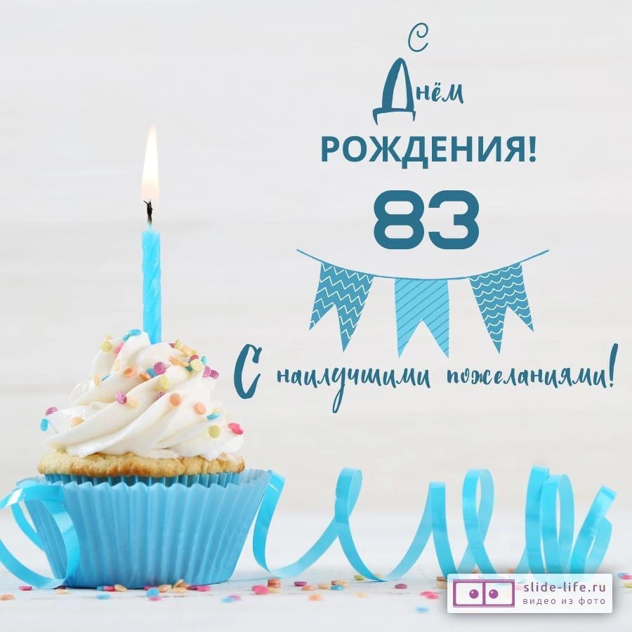 Яркая открытка с днем рождения 83 года