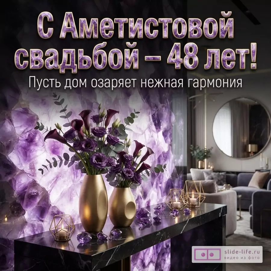 Фон с фиолетовыми кристаллами аметиста. Золотые вазы с фиолетовыми цветами. На столе свечи и кристаллы аметиста. Текст: «С Аметистовой свадьбой – 48 лет! Пусть дом озаряет нежная гармония»