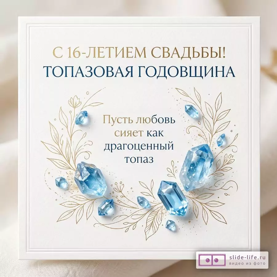 Белая открытка на бежевом фоне, голубые топазы и золотистый растительный узор, текст «С 16-ЛЕТИЕМ СВАДЬБЫ! ТОПАЗОВАЯ ГОДОВЩИНА Пусть любовь сияет как драгоценный топаз»