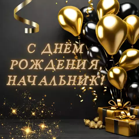 Открытка на день рождения начальнику