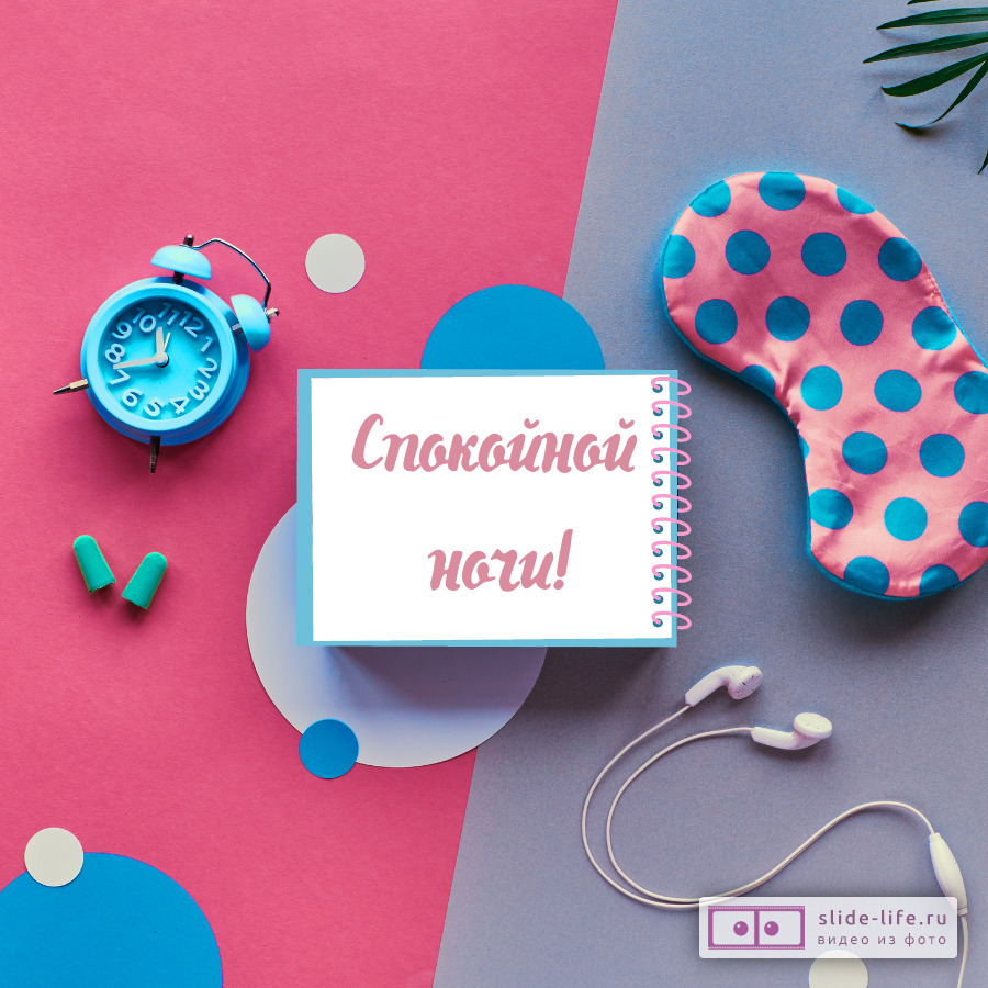 Необычная открытка спокойной ночи