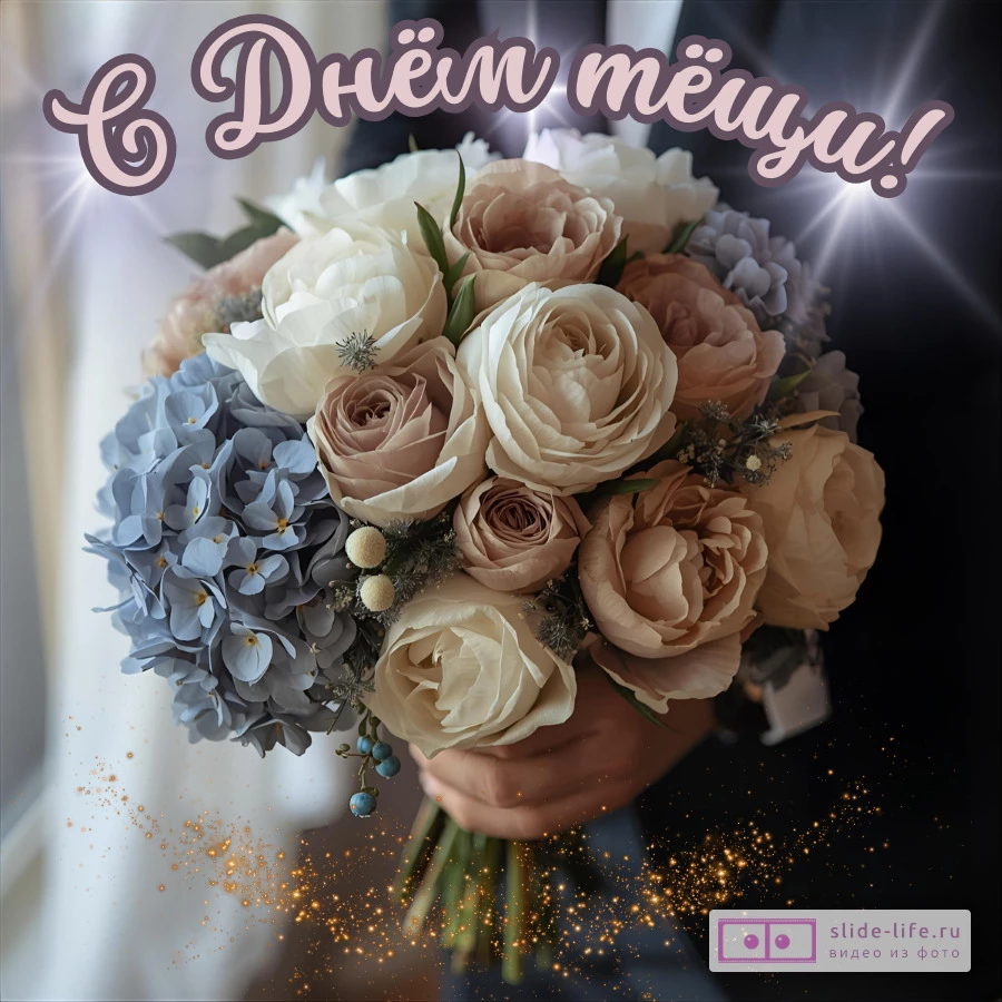 Красивая открытка с Днём тёщи