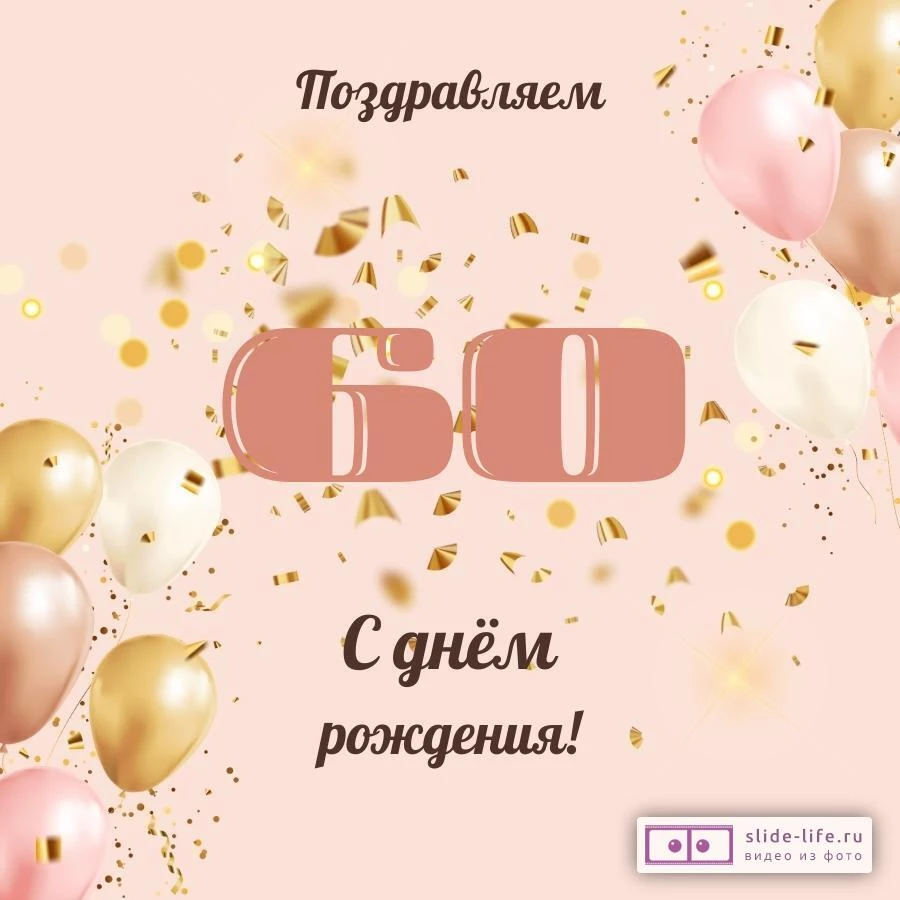 Современная открытка с днем рождения женщине 60 лет — Slide-Life.ru