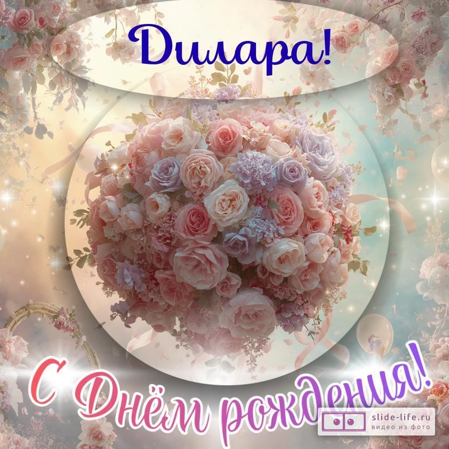 Дилара, с Днём рождения! Элегантная открытка