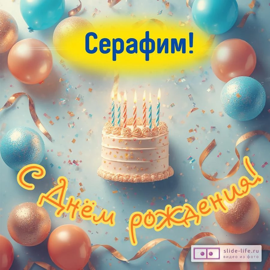 Серафим, с Днём рождения! Яркая открытка