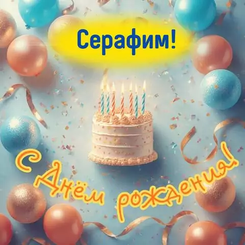 Серафим, с Днём рождения! Яркая открытка