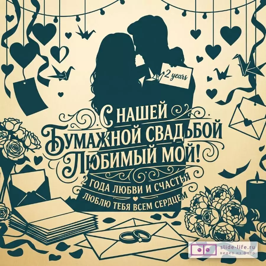С бумажной свадьбой, любимый муж! Романтическая открытка на 2 года брака