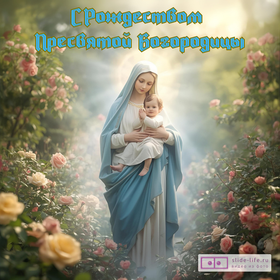 Оригинальная открытка с Рождеством Пресвятой Богородицы