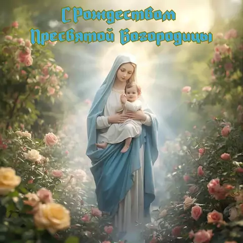 Оригинальная открытка с Рождеством Пресвятой Богородицы