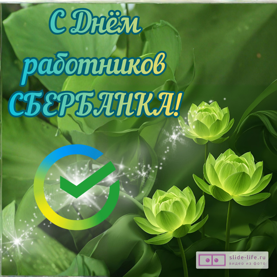Открытка на день работников сбербанка новая