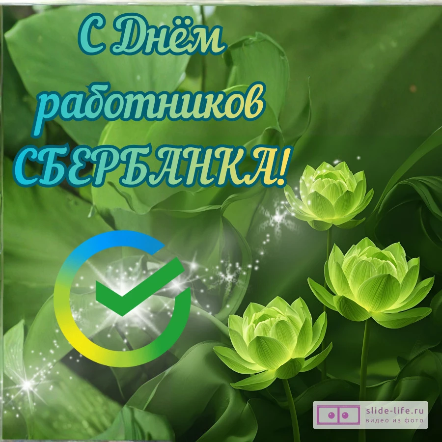 Открытка на день работников сбербанка новая
