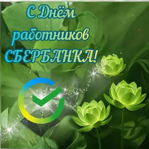 Открытка на день работников сбербанка новая