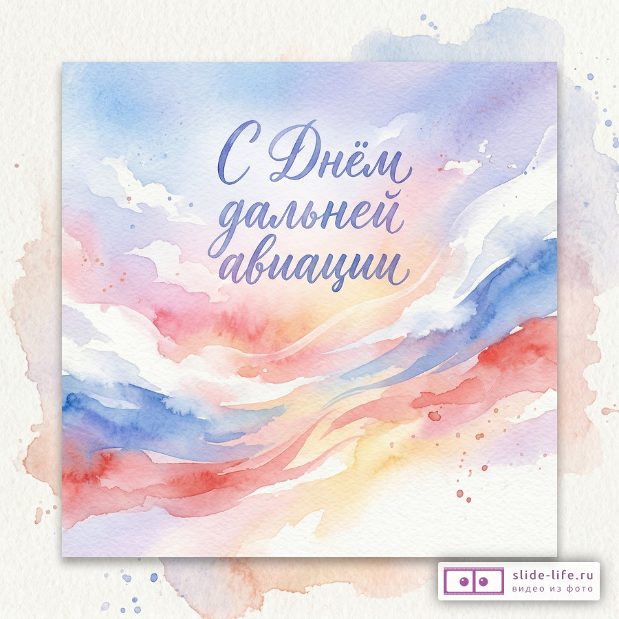 Хорошая открытка с днем дальней авиации