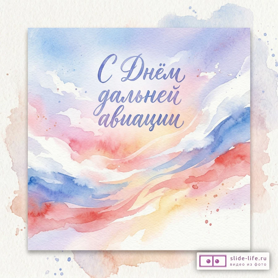 Хорошая открытка с днем дальней авиации