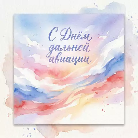 Хорошая открытка с днем дальней авиации
